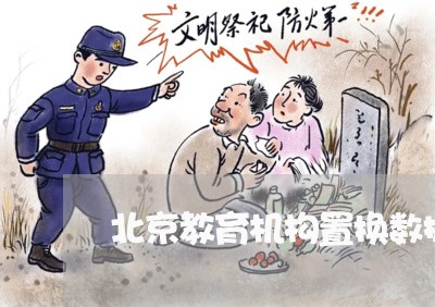 北京教育机构置换数据违法