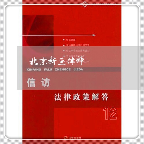 北京新亘律师/2023031711692 北京新亘律师/2023031711692