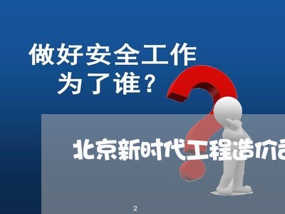 北京新时代工程造价司法鉴定所/2023031617030