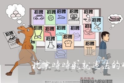 北京时时彩就违法的吗/2023031782705