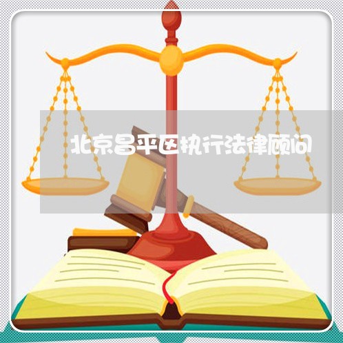 北京昌平区执行法律顾问/2023061884826 北京昌平区执行法律顾问/2023061884826