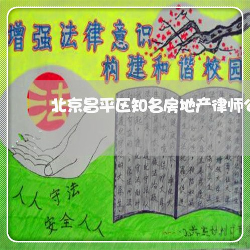 北京昌平区知名房地产律师公司