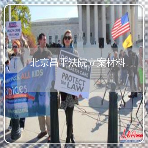 北京昌平法院立案材料