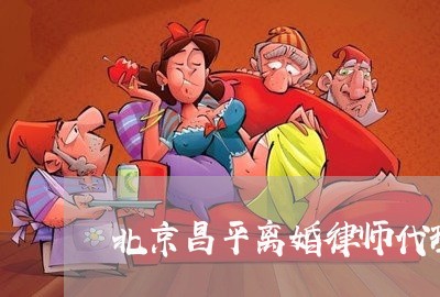 北京昌平离婚律师代理费标准