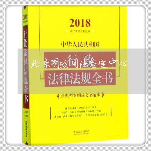 北京明政司法签定中心 北京明政司法签定中心
