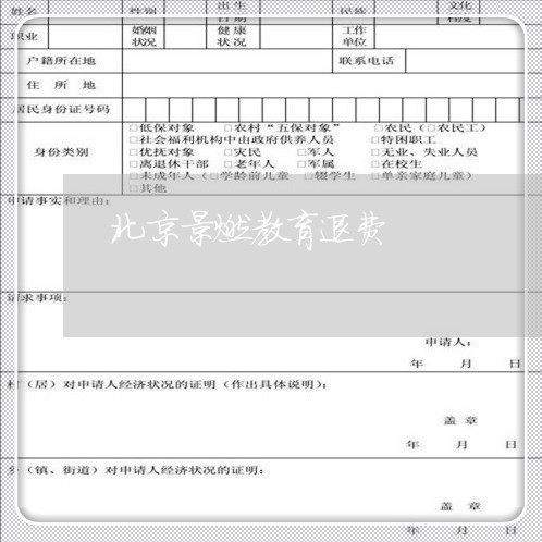 北京景燃教育退费/2023052594409