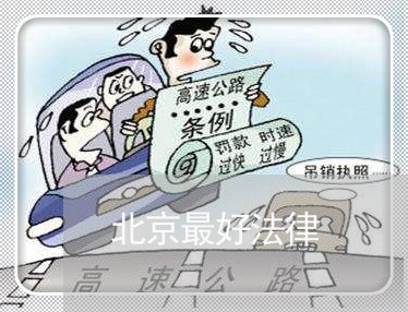 北京最好法律 北京最好法律