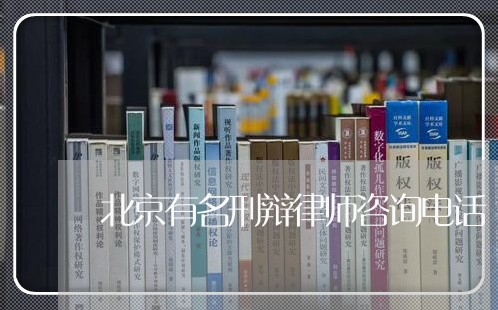 北京有名刑辩律师咨询电话 北京有名刑辩律师咨询电话