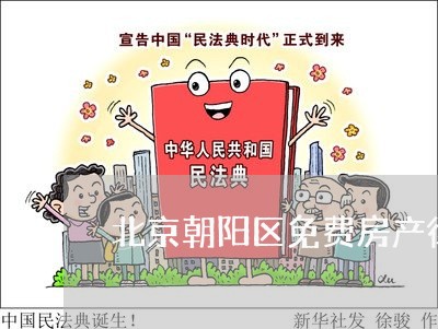 北京朝阳区免费房产律师 北京朝阳区免费房产律师