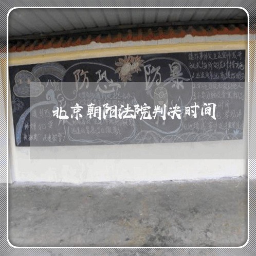 北京朝阳法院判决时间 北京朝阳法院判决时间