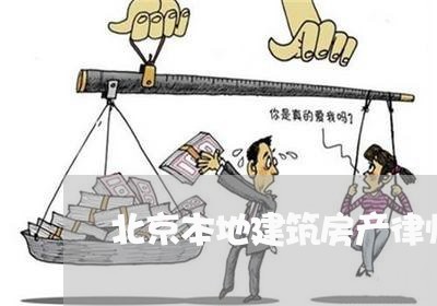 北京本地建筑房产律师费用