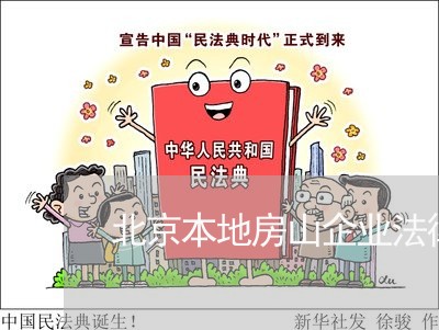 北京本地房山企业法律顾问 北京本地房山企业法律顾问