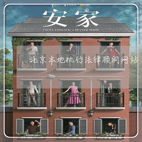 北京本地执行法律顾问网站/2023061858270