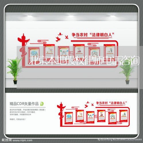北京本地股权律师电话咨询 北京本地股权律师电话咨询