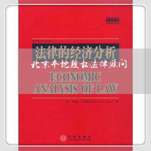 北京本地股权法律顾问/2023061828525