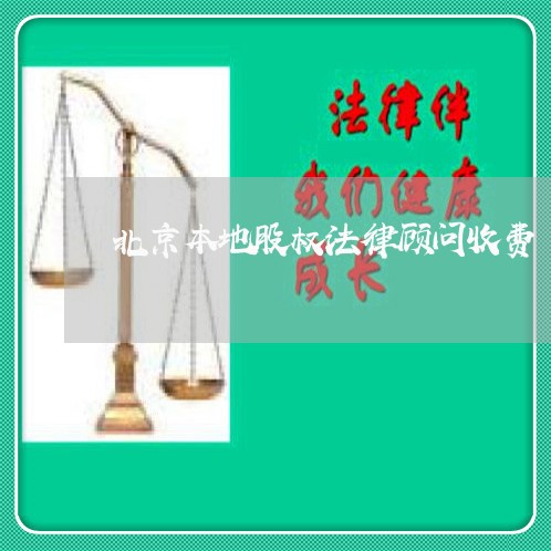 北京本地股权法律顾问收费 北京本地股权法律顾问收费