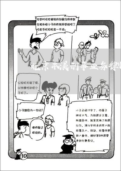 北京本溪刑事业务律师大概多少钱/2023031771713