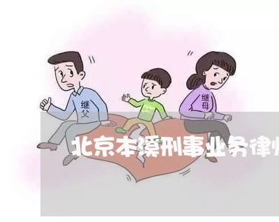 北京本溪刑事业务律师诉讼费/2023031761682 北京本溪刑事业务律师诉讼费/2023031761682
