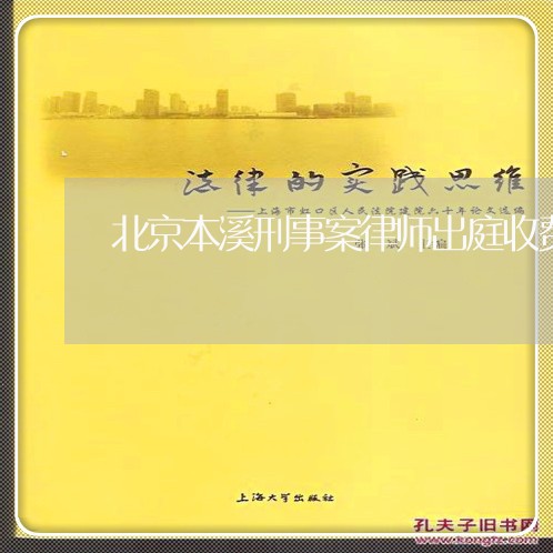 北京本溪刑事案律师出庭收费/2023031728137