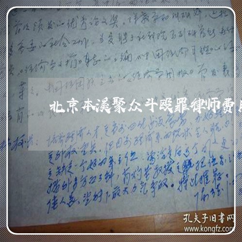 北京本溪聚众斗殴罪律师费用/2023031790824