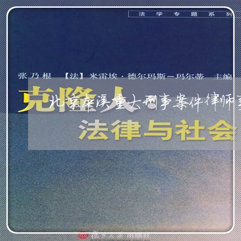 北京本溪重大刑事案件律师事务所/2023031739158