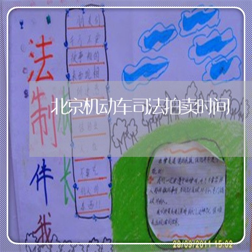 北京机动车司法拍卖时间