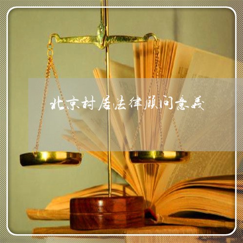 北京村居法律顾问意义