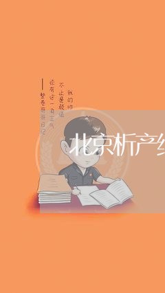 北京析产继承律师推荐机构/2023060331282