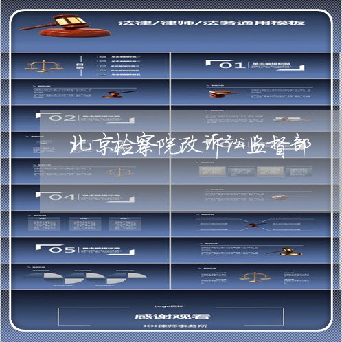 北京检察院改诉讼监督部 北京检察院改诉讼监督部