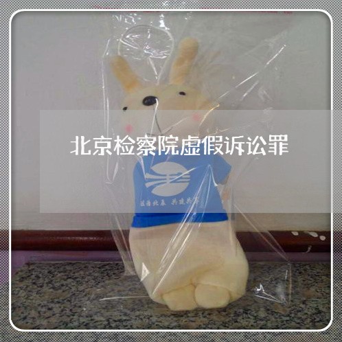 北京检察院虚假诉讼罪 北京检察院虚假诉讼罪