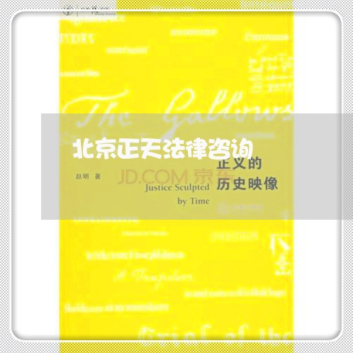 北京正天法律咨询 北京正天法律咨询