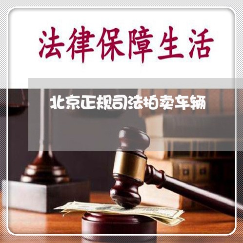 北京正规司法拍卖车辆