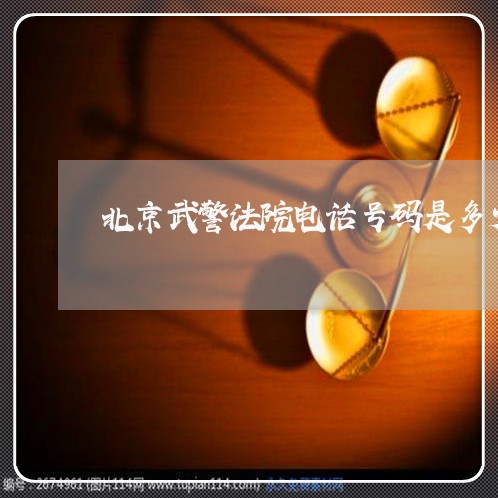 北京武警法院电话号码是多少