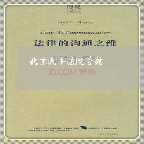 北京民事法院管辖
