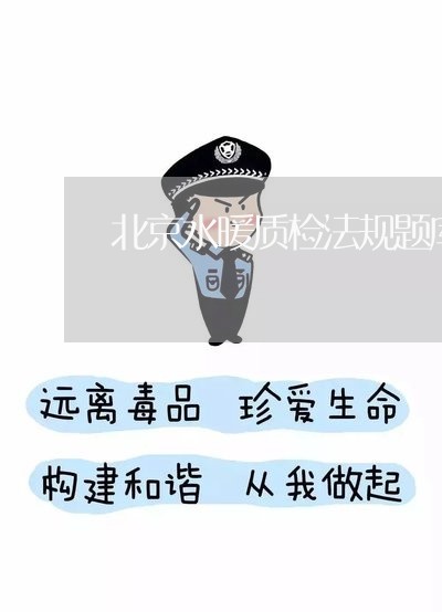 北京水暖质检法规题库百度云