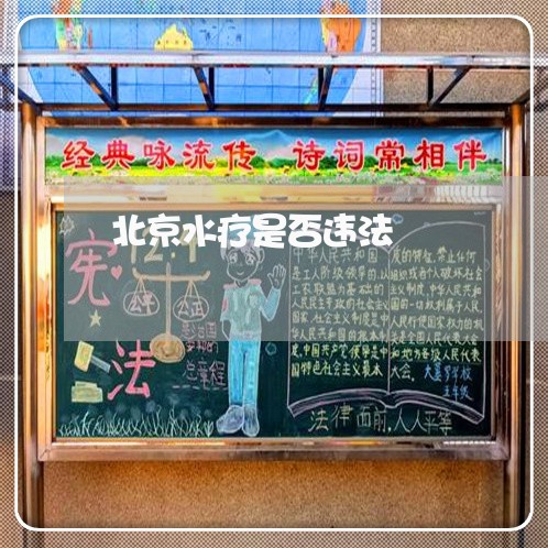北京水疗是否违法/2023031739683 北京水疗是否违法/2023031739683