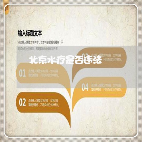 北京水疗是否违法/2023031784098 北京水疗是否违法/2023031784098