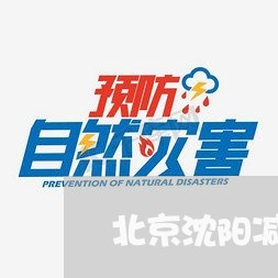 北京沈阳减刑律师收费多少/2023031715926