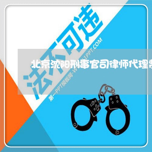 北京沈阳刑事官司律师代理费/2023031772485