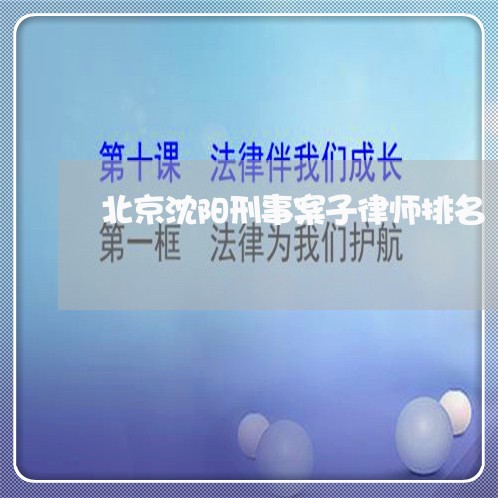 北京沈阳刑事案子律师排名/2023031782815