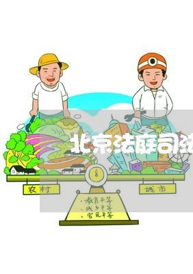 北京法庭司法鉴定中心/2023031704928