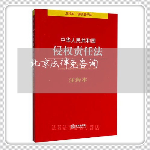 北京法律免咨询
