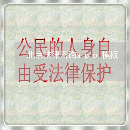 北京法律咨询app模板