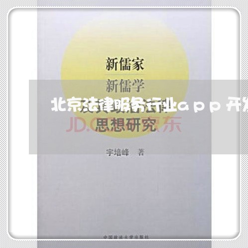 北京法律服务行业app开发费用/2023031715924