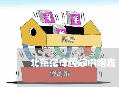 北京法律顾问价格表/2023061850693