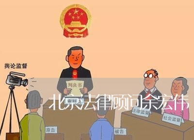 北京法律顾问余宏伟/2023061705838