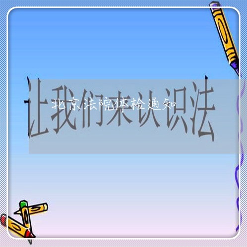 北京法院体检通知