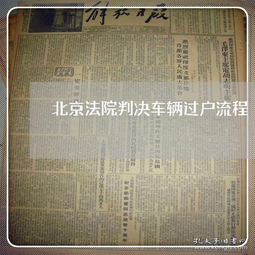 北京法院判决车辆过户流程 北京法院判决车辆过户流程