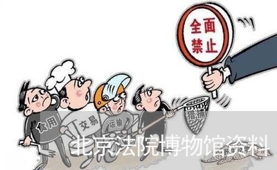 北京法院博物馆资料 北京法院博物馆资料