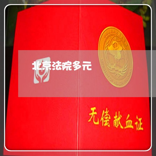 北京法院多元 北京法院多元